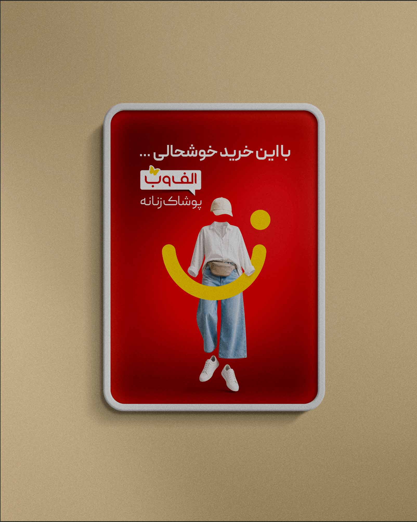 پوشاک الف و ب